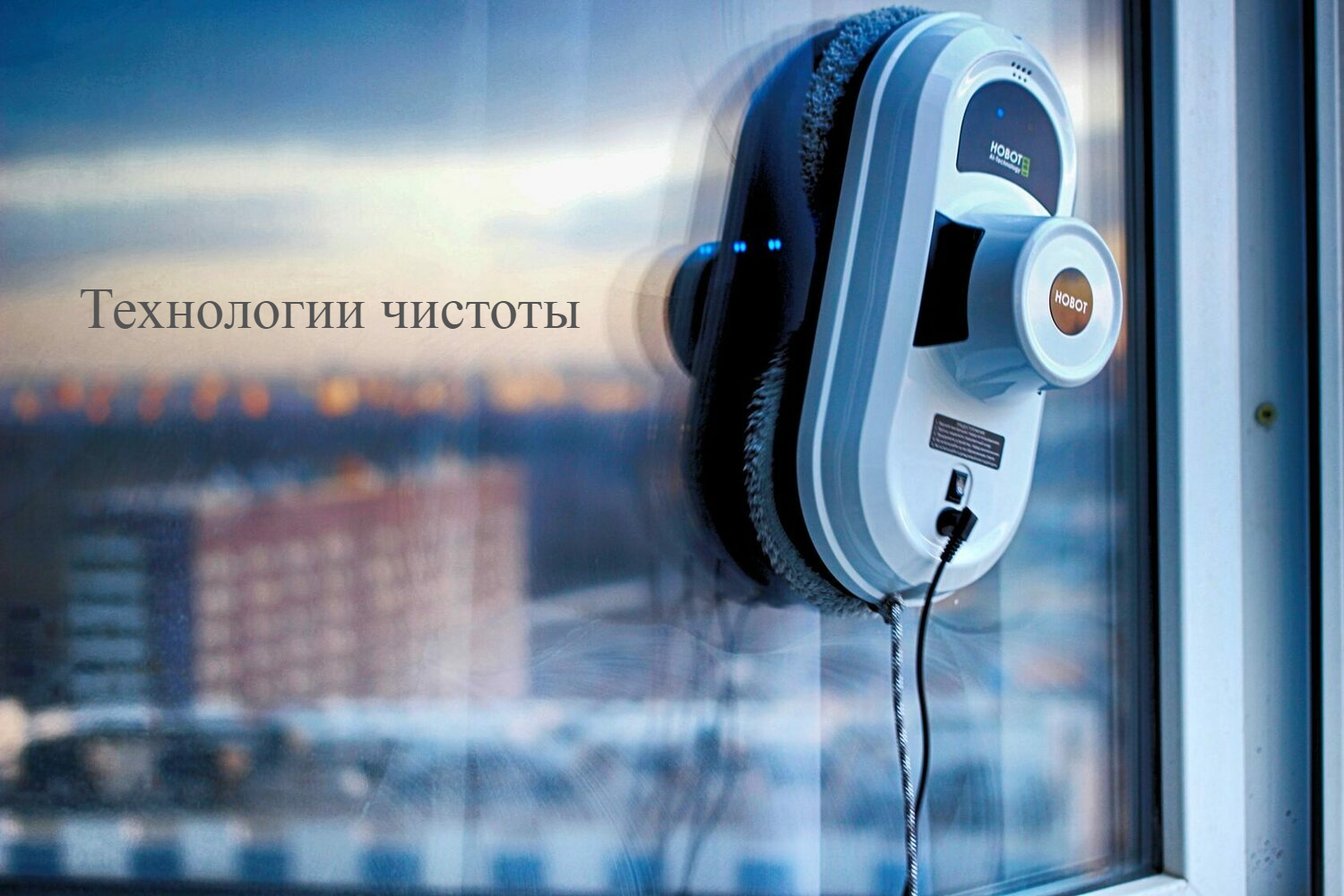 Технологии чистоты от компании ТКЦ Робот мойщик окон аренда в Туле